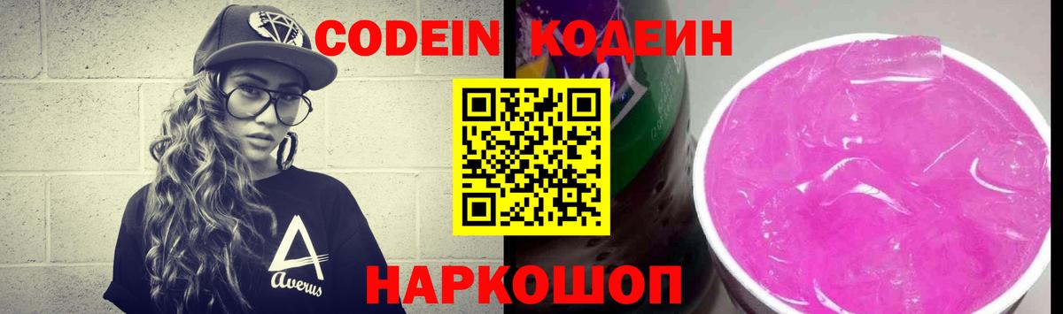Ангарск  Кодеин Purple Drank  Вход с VPN  Кодеиновый сироп Lean напиток Lean (лин) 